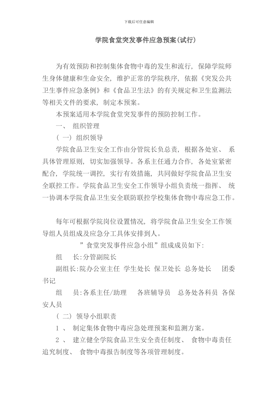 学院食堂突发事件应急预案样本_第1页