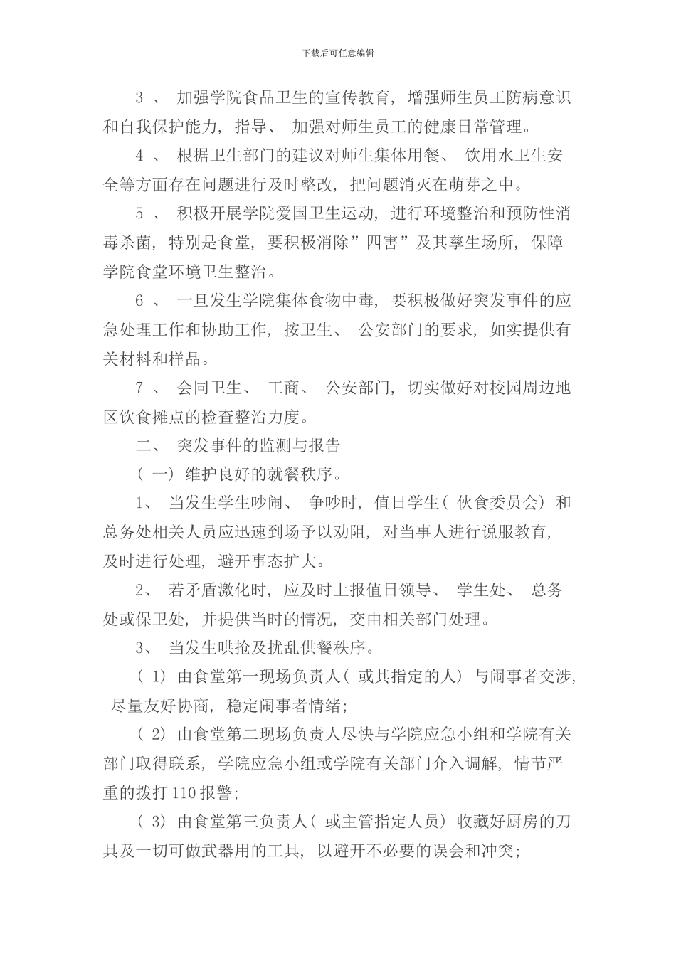 学院食堂突发事件应急预案样本_第2页