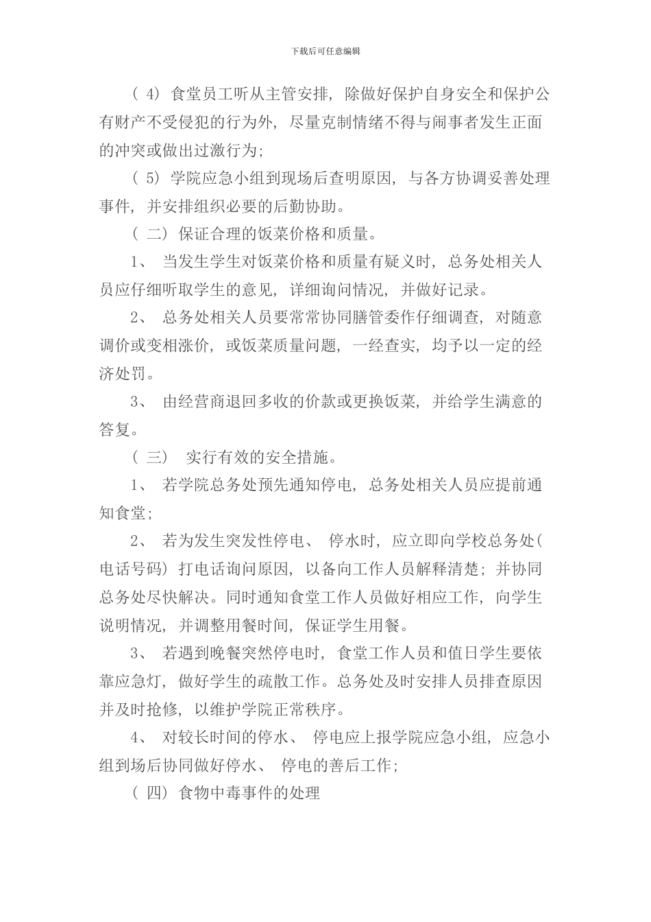 学院食堂突发事件应急预案样本_第3页