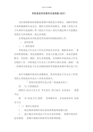 学院食堂突发事件应急预案样本