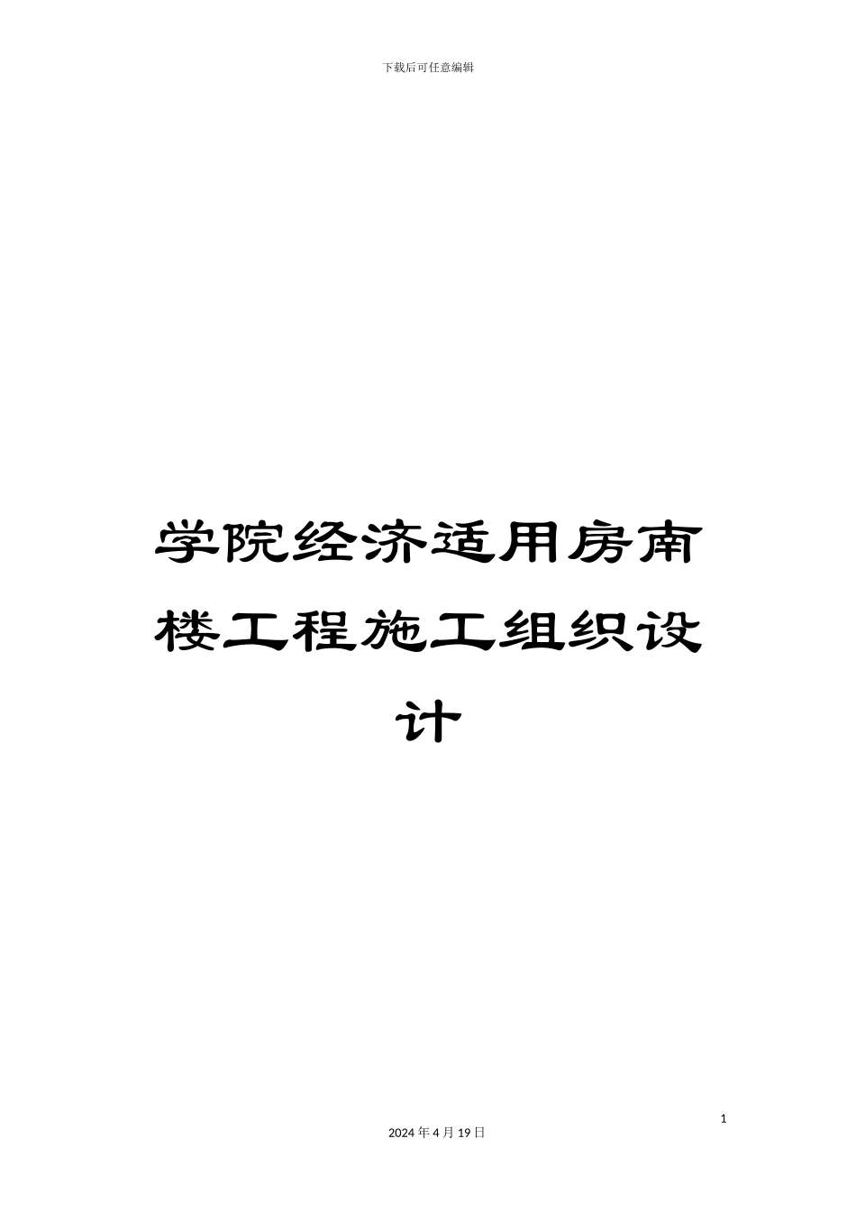 学院经济适用房南楼工程施工组织设计_第1页