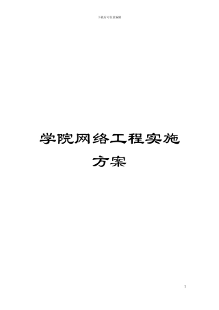 学院网络工程实施方案模板