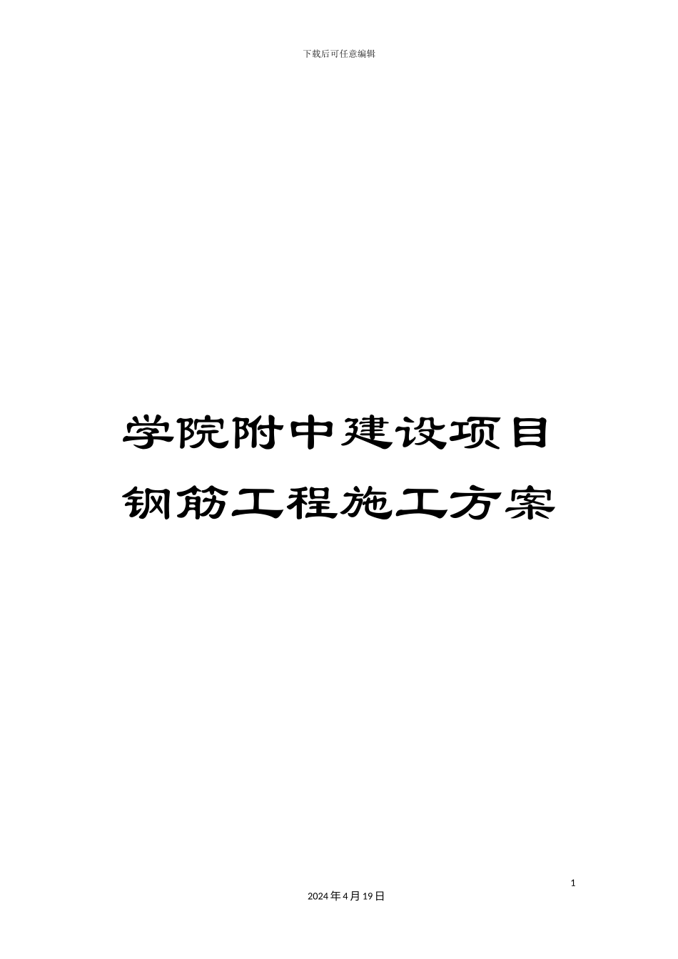 学院附中建设项目钢筋工程施工方案_第1页