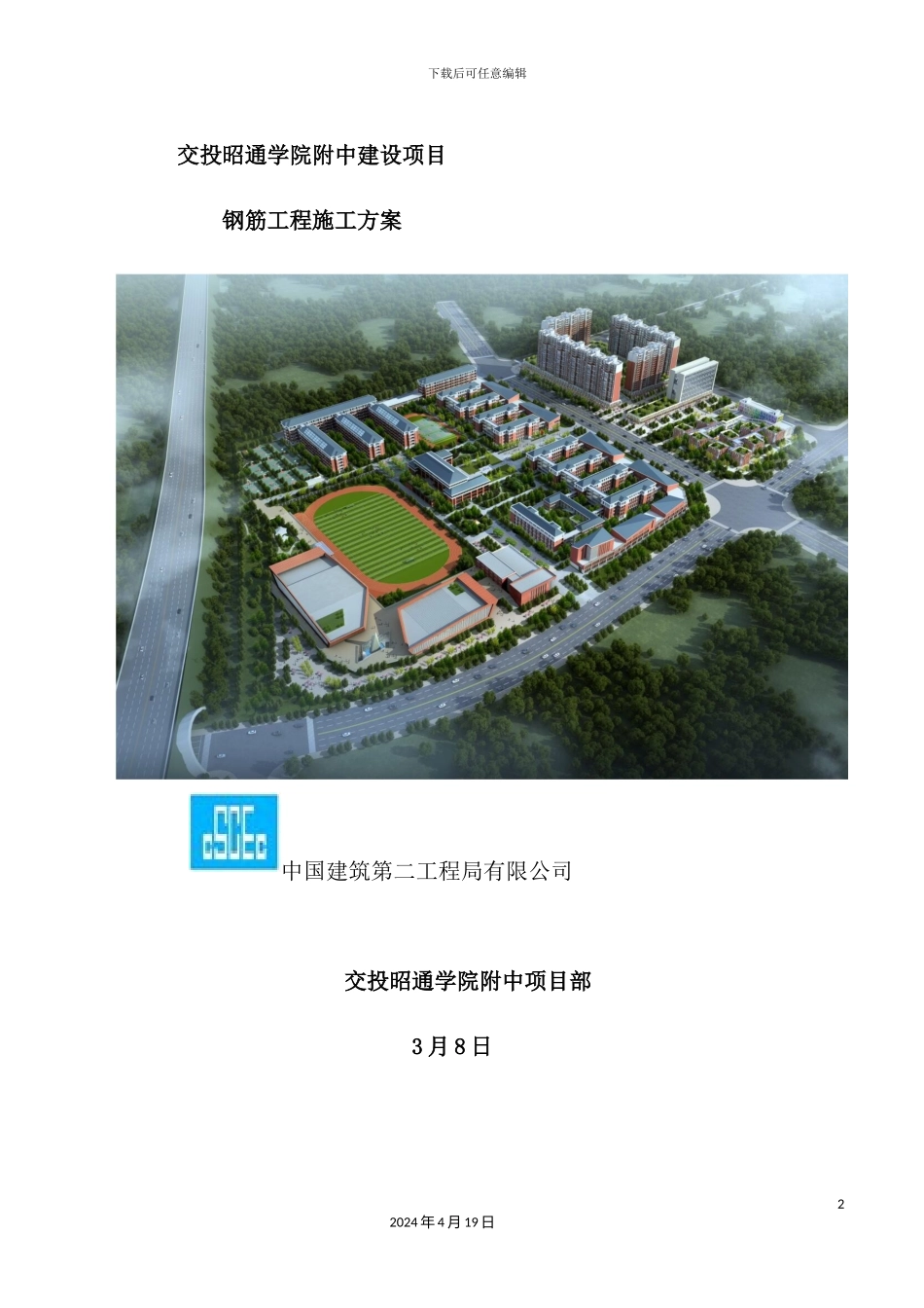 学院附中建设项目钢筋工程施工方案_第2页