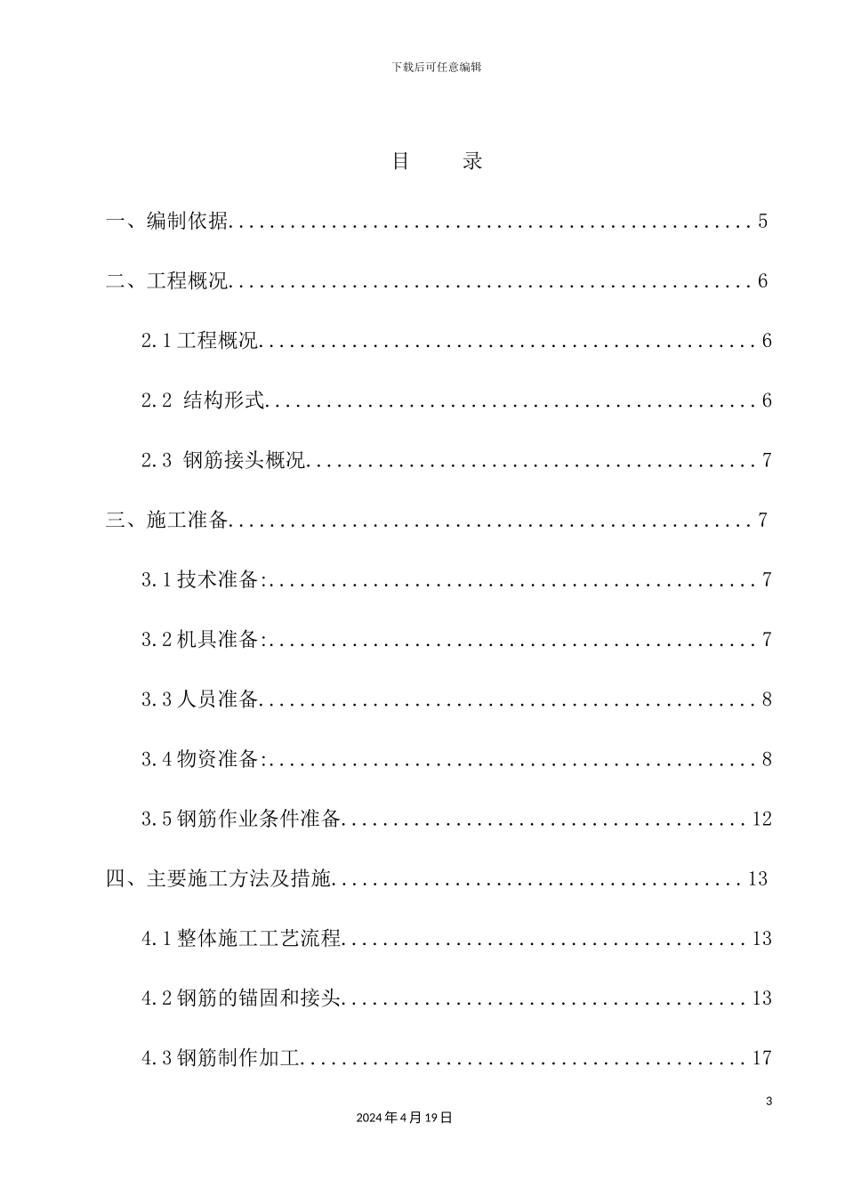 学院附中建设项目钢筋工程施工方案_第3页