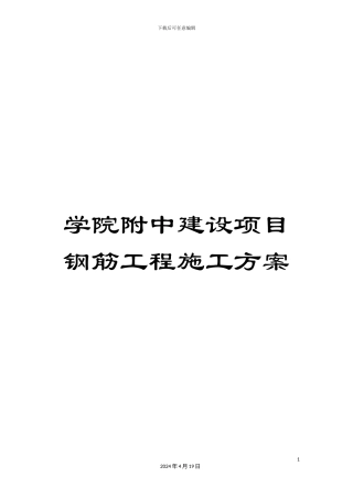 学院附中建设项目钢筋工程施工方案