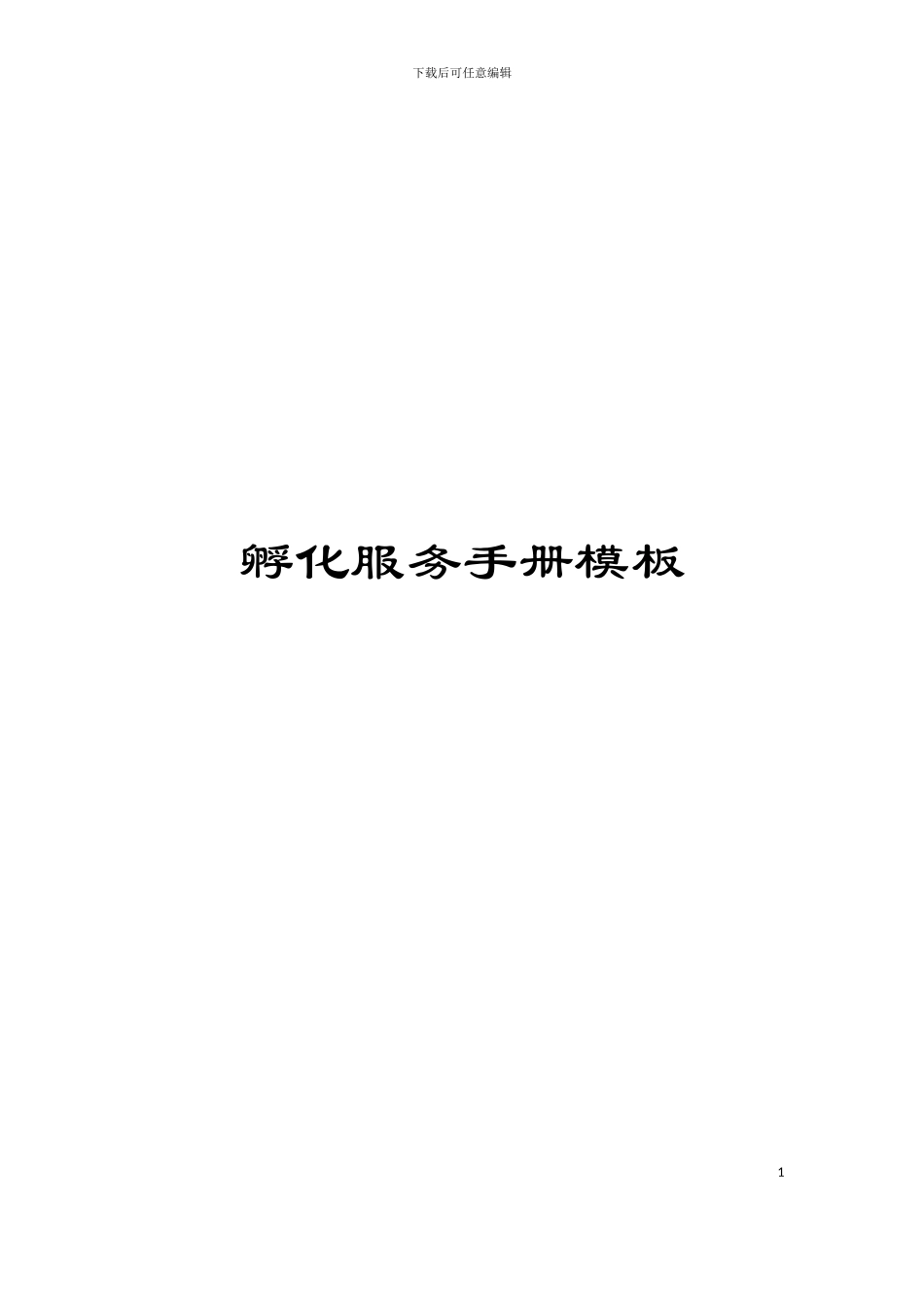 孵化服务手册模板_第1页