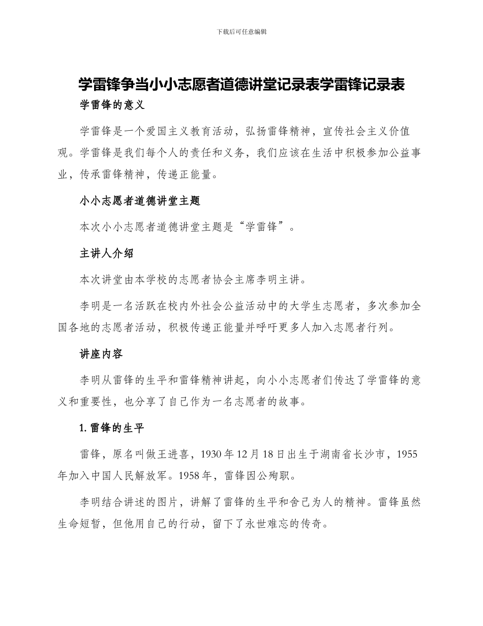 学雷锋争当小小志愿者道德讲堂记录表学雷锋记录表_第1页