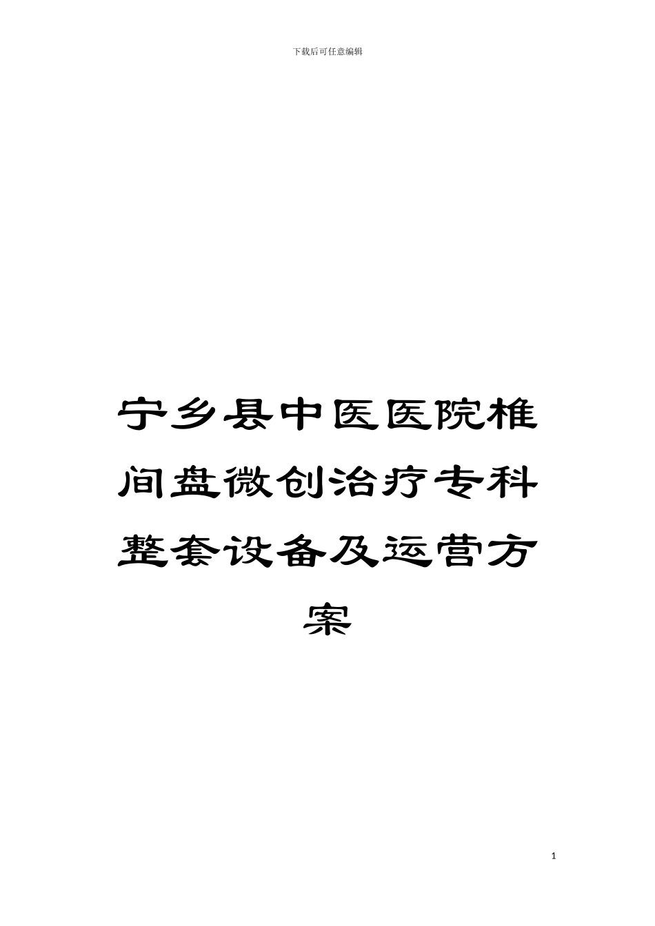 宁乡县中医医院椎间盘微创治疗专科整套设备及运营方案模板_第1页