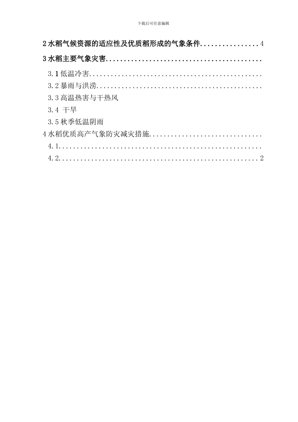 宁乡县优质稻气象避灾减灾技术样本_第2页