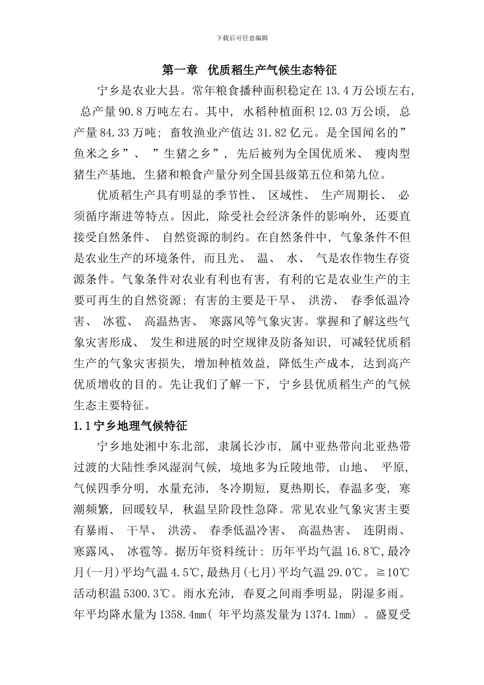 宁乡县优质稻气象避灾减灾技术样本_第3页