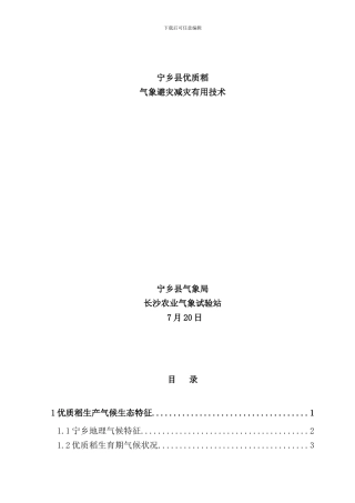 宁乡县优质稻气象避灾减灾技术样本