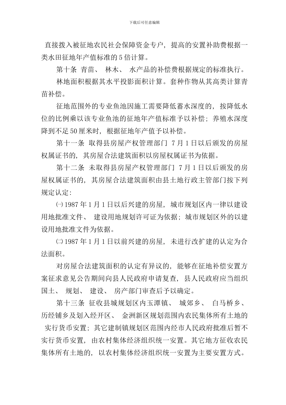 宁乡县征地补偿安置实施细则样本_第3页