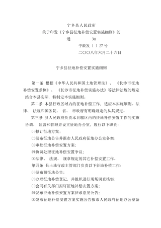 宁乡县征地补偿安置实施细则样本