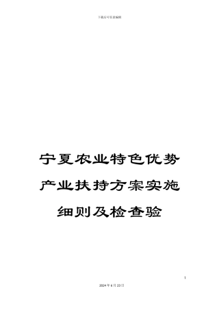 宁夏农业特色优势产业扶持方案实施细则及检查验