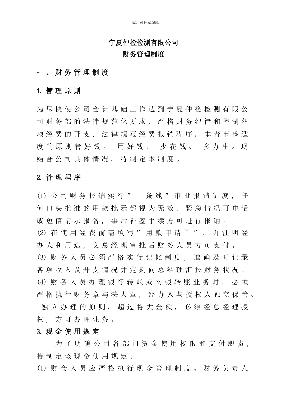 宁夏仲检检测有限公司财务制度样本_第1页