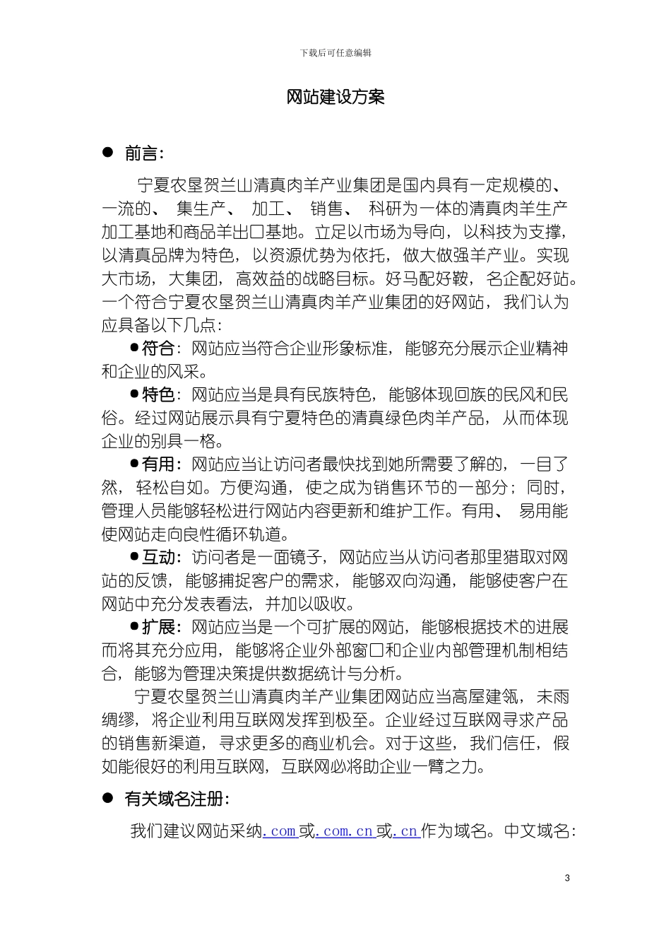 宁夏农垦贺兰山清真肉羊产业集团网站建设方案模板_第3页