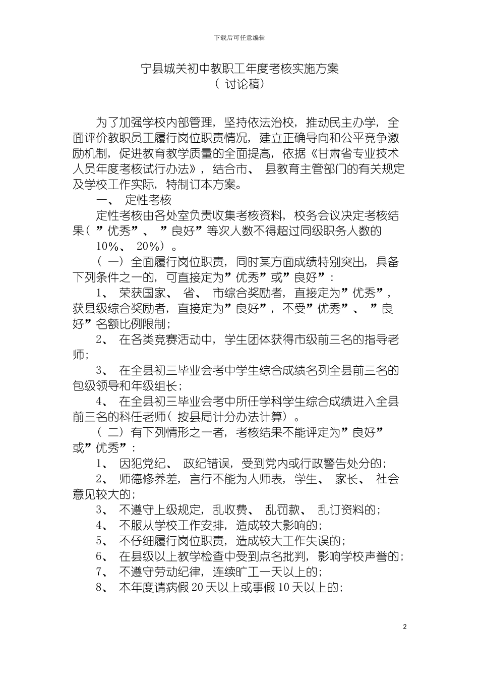 宁县城关初中教职工年度考核实施方案模板_第2页