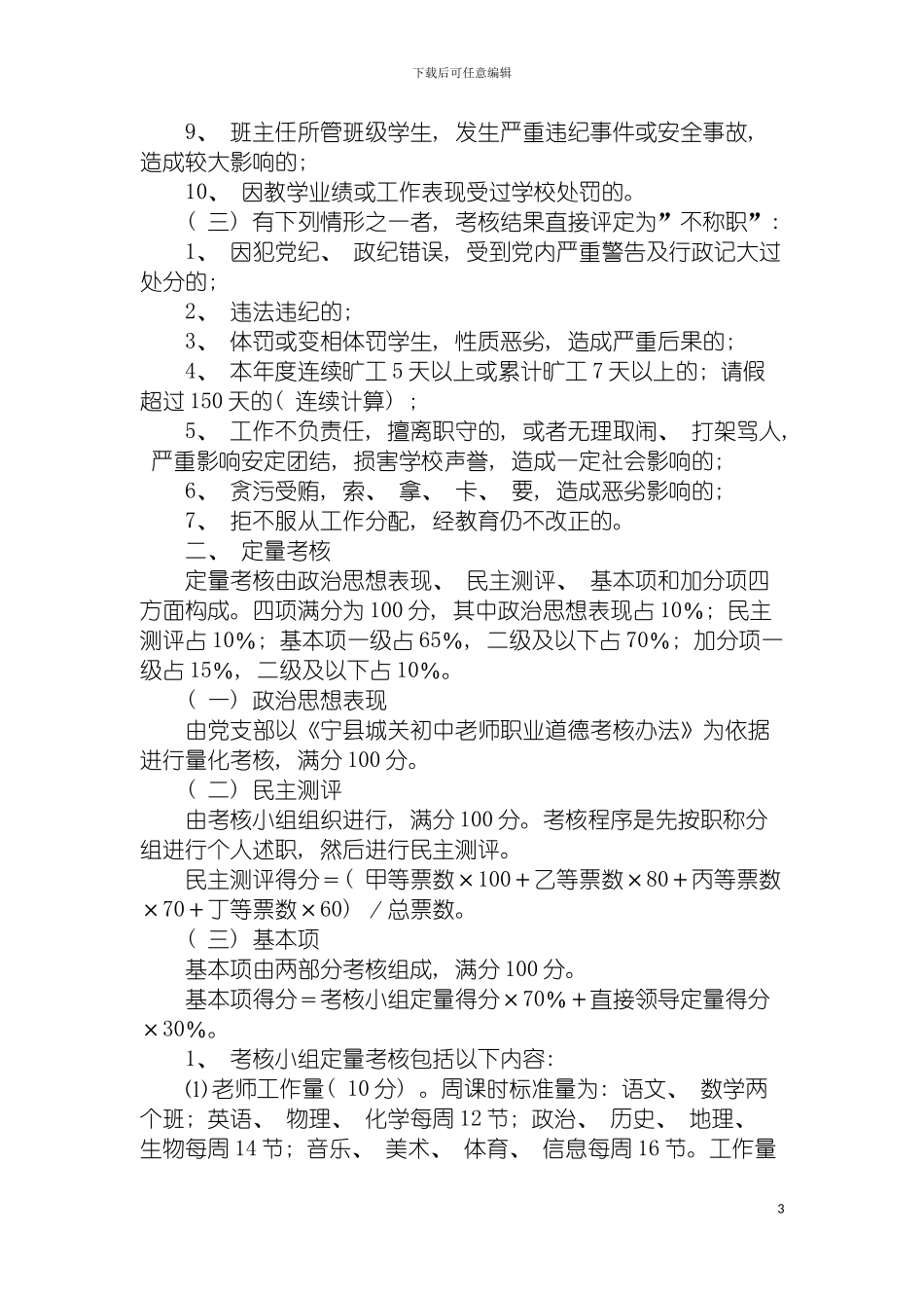宁县城关初中教职工年度考核实施方案模板_第3页