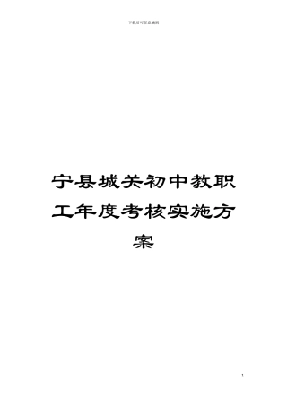 宁县城关初中教职工年度考核实施方案模板