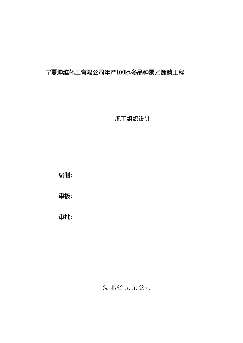 宁夏化工聚乙烯醇项目施工组织设计模板_第2页
