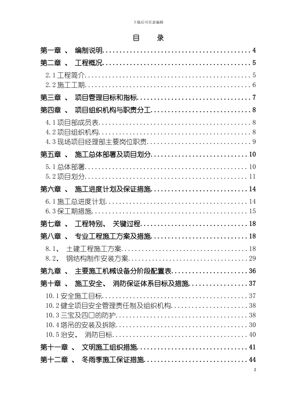 宁夏化工聚乙烯醇项目施工组织设计模板_第3页