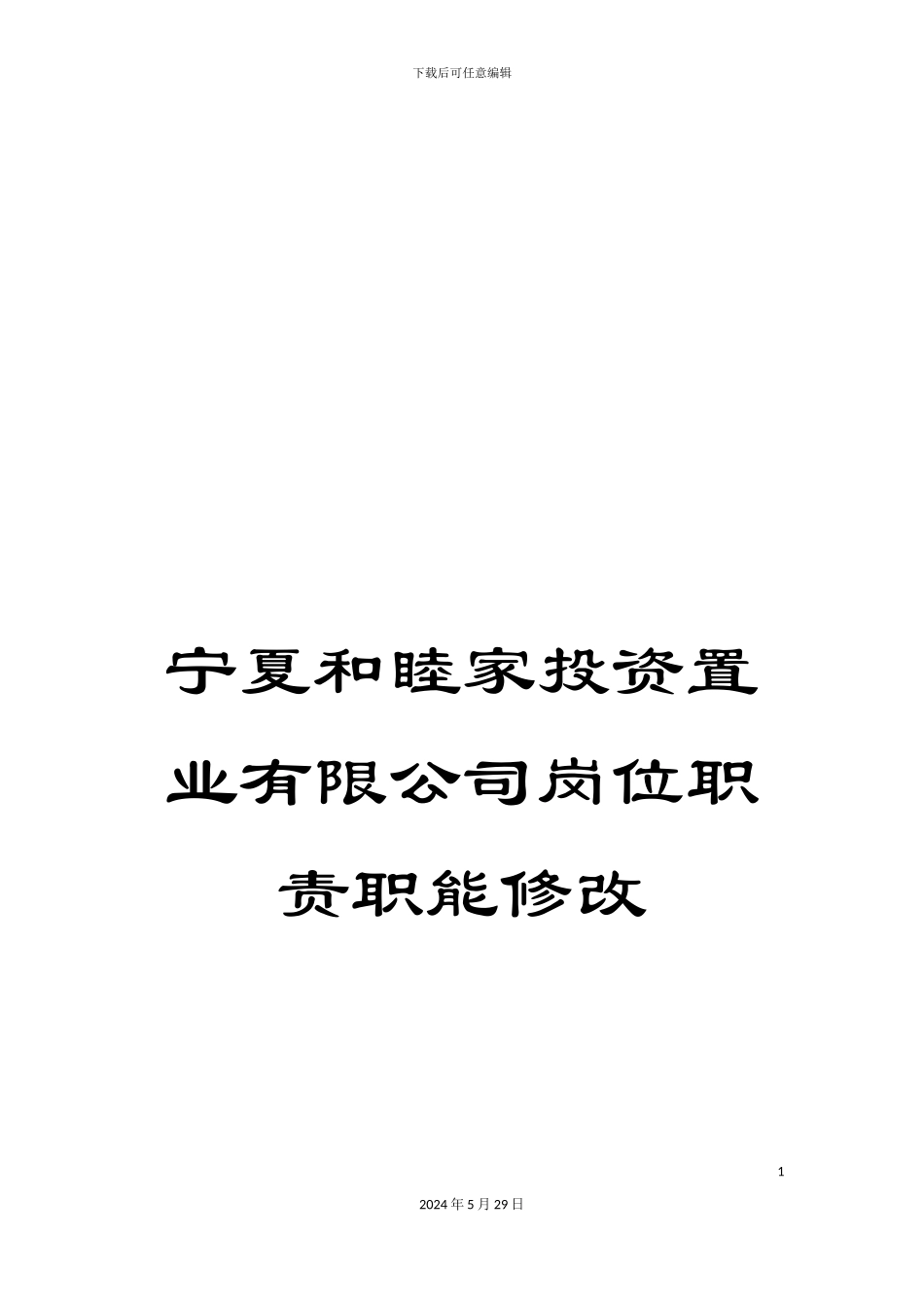 宁夏和睦家投资置业有限公司岗位职责职能修改_第1页