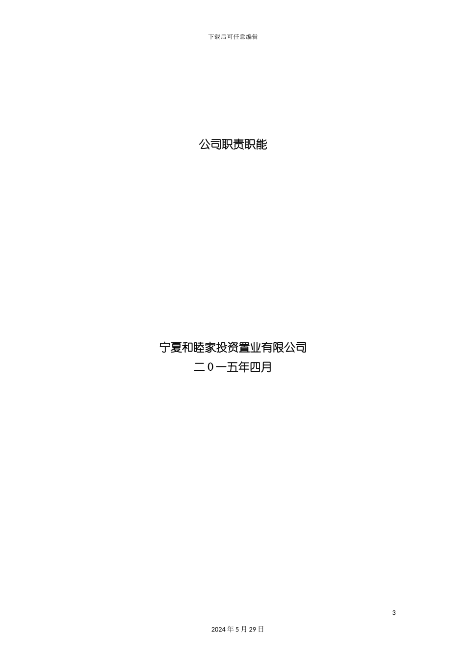 宁夏和睦家投资置业有限公司岗位职责职能修改_第3页