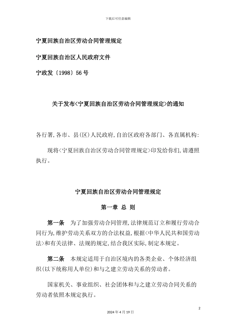 宁夏回族自治区劳动合同管理规定_第2页