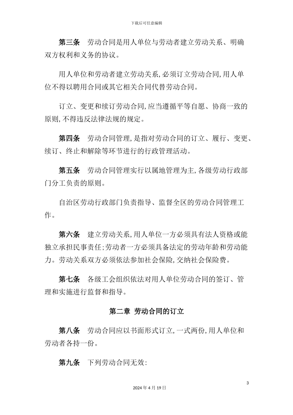 宁夏回族自治区劳动合同管理规定_第3页