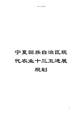 宁夏回族自治区现代农业十三五发展规划模板