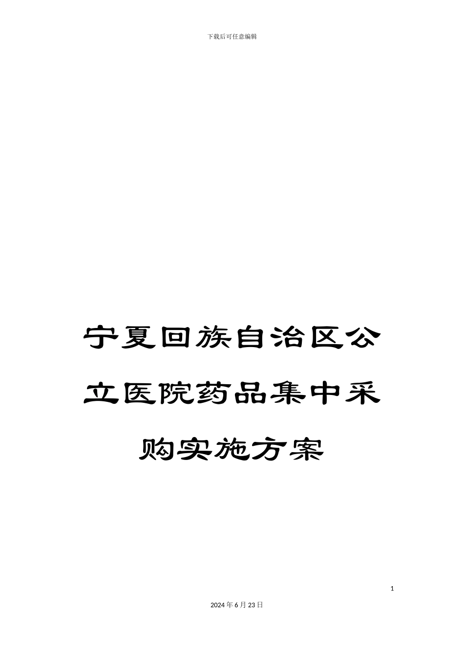 宁夏回族自治区公立医院药品集中采购实施方案_第1页