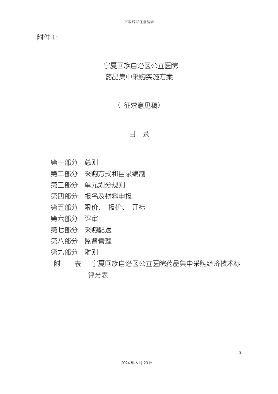 宁夏回族自治区公立医院药品集中采购实施方案_第3页
