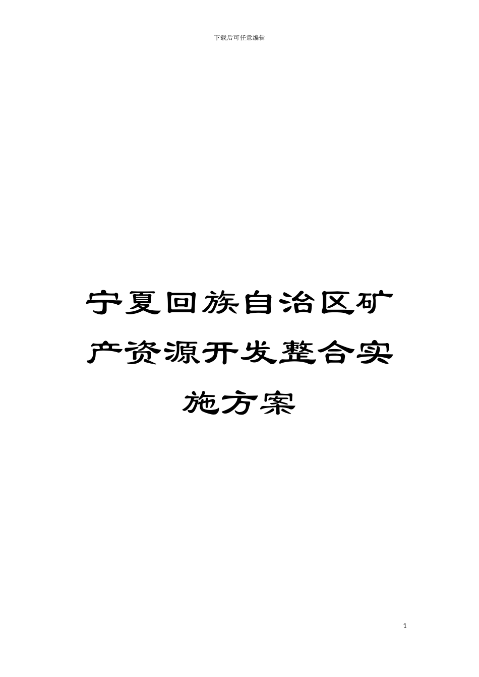 宁夏回族自治区矿产资源开发整合实施方案模板_第1页