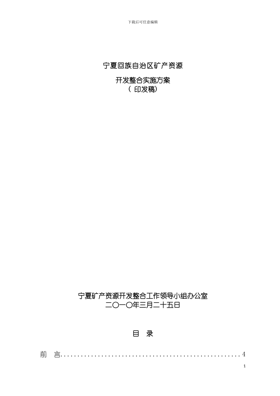 宁夏回族自治区矿产资源开发整合实施方案模板_第2页