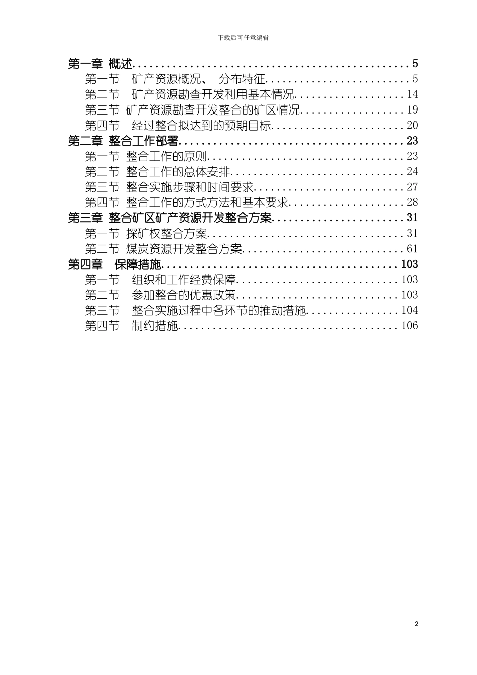 宁夏回族自治区矿产资源开发整合实施方案模板_第3页