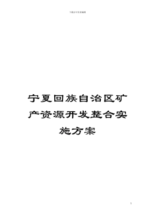 宁夏回族自治区矿产资源开发整合实施方案模板