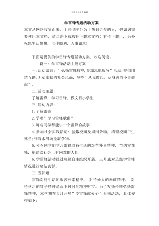 学雷锋专题活动方案样本