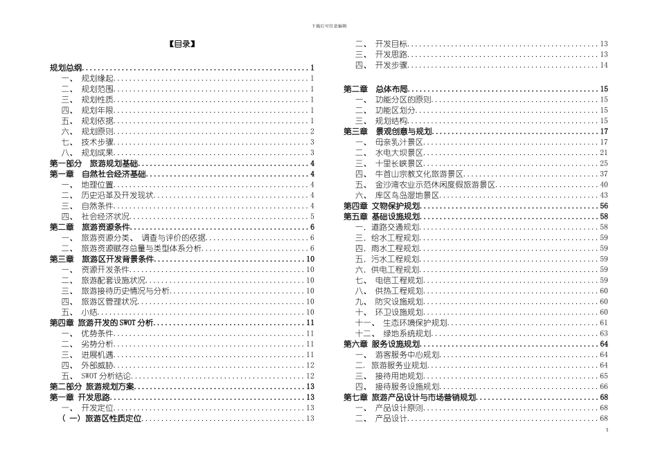 宁夏回族自治区青铜峡大峡谷旅游区总体规划编制机构模板_第3页