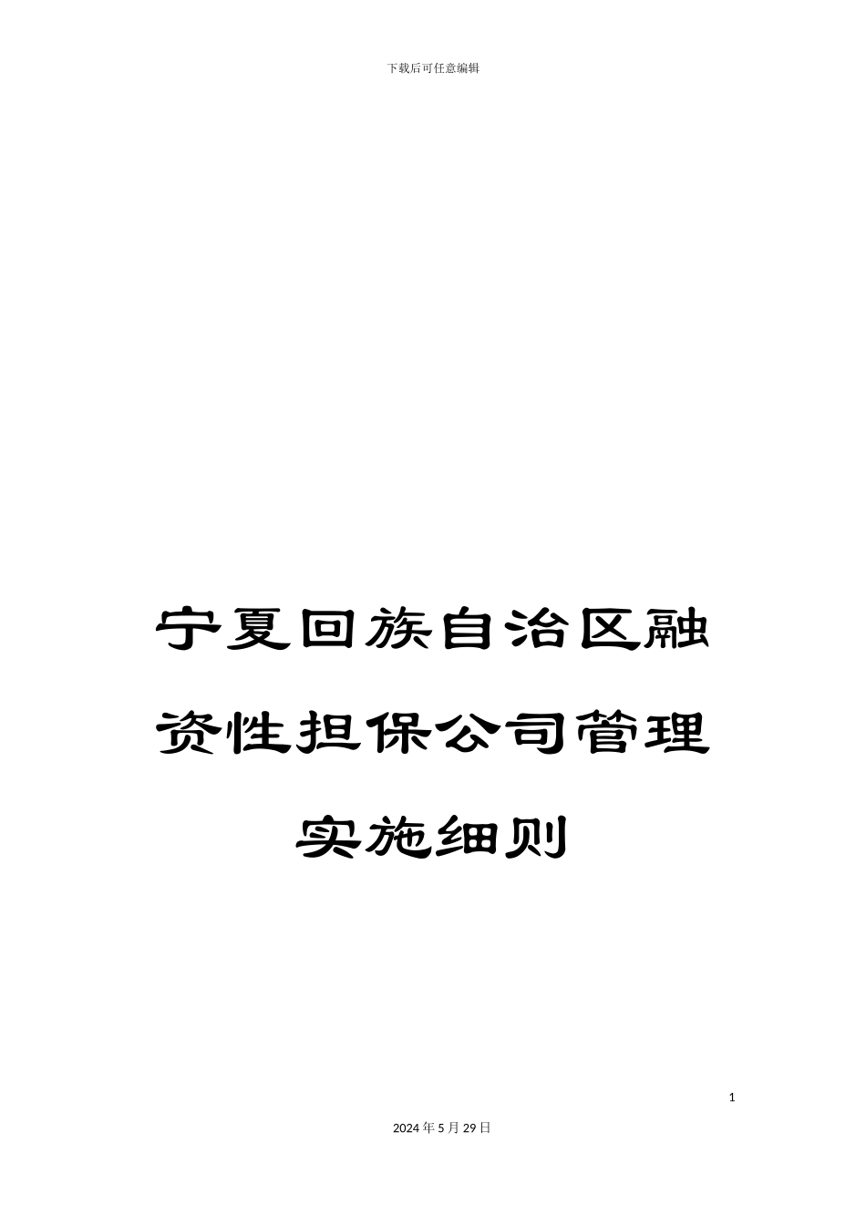 宁夏回族自治区融资性担保公司管理实施细则_第1页