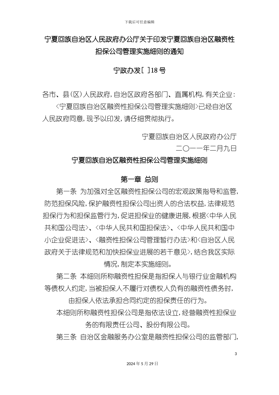 宁夏回族自治区融资性担保公司管理实施细则_第3页