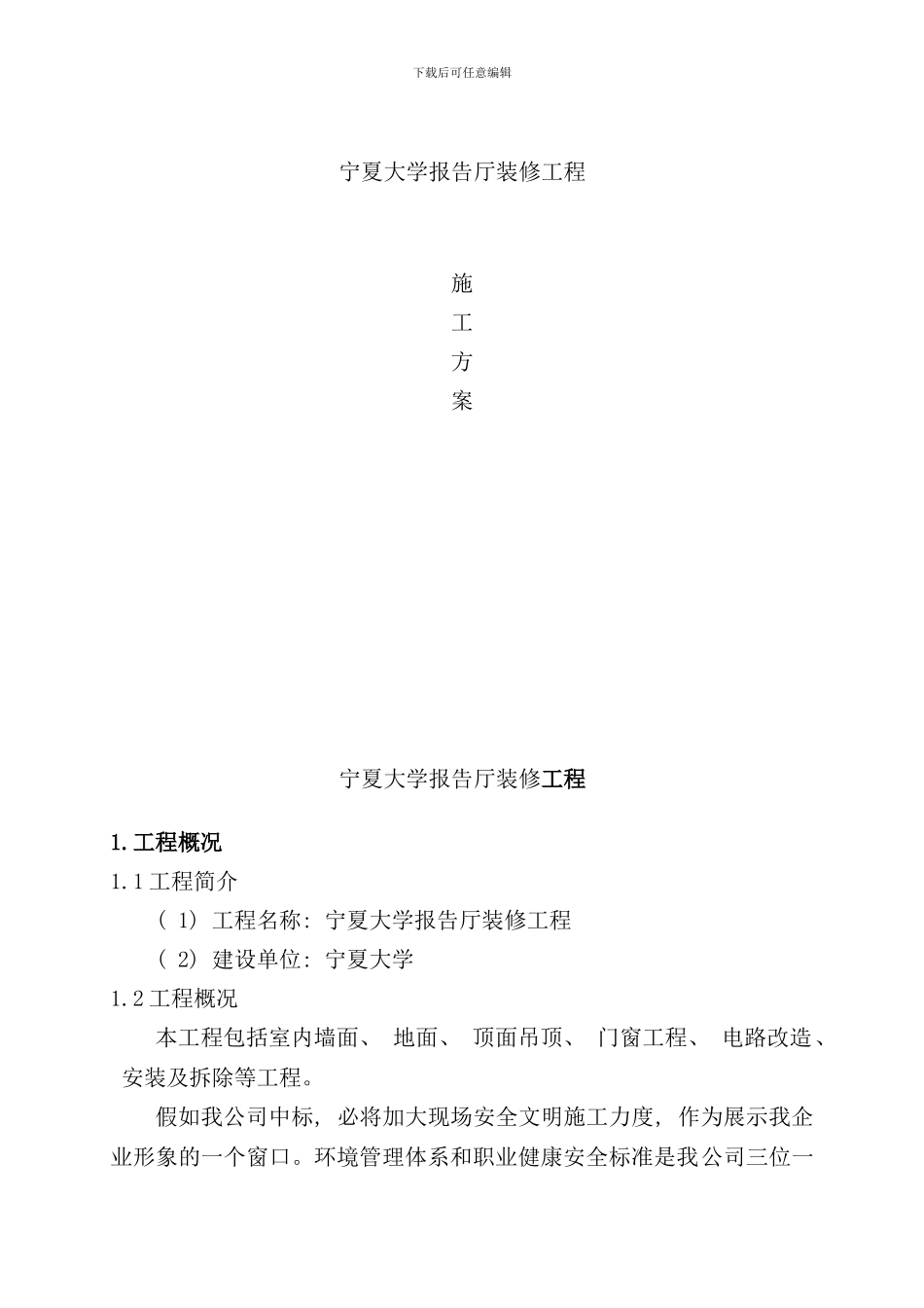 宁夏大学报告厅装修工程施工方案样本_第1页