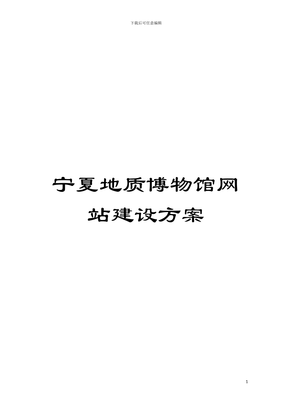 宁夏地质博物馆网站建设方案模板_第1页