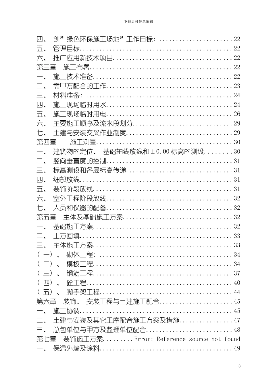 宁夏大生生物科技工程施工组织模板_第3页