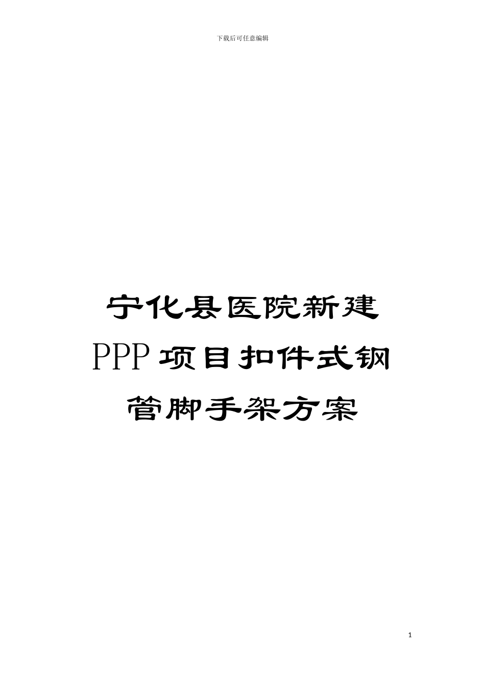 宁化县医院新建PPP项目扣件式钢管脚手架方案模板_第1页