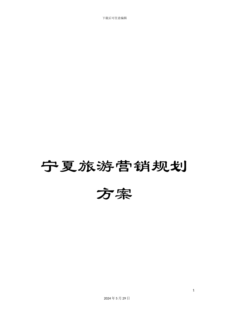 宁夏旅游营销规划方案_第1页