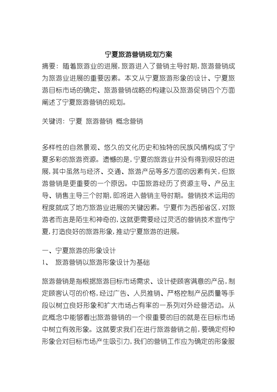 宁夏旅游营销规划方案_第2页