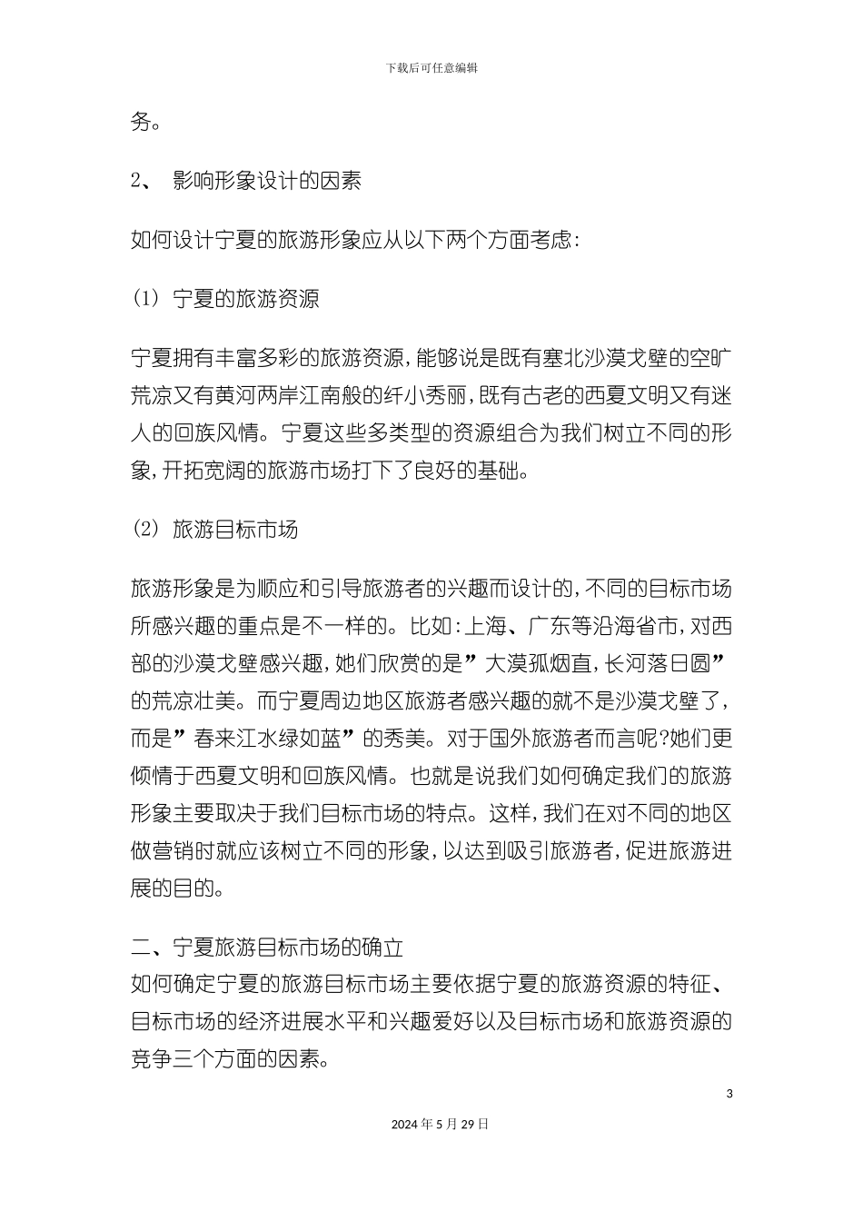 宁夏旅游营销规划方案_第3页