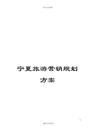 宁夏旅游营销规划方案