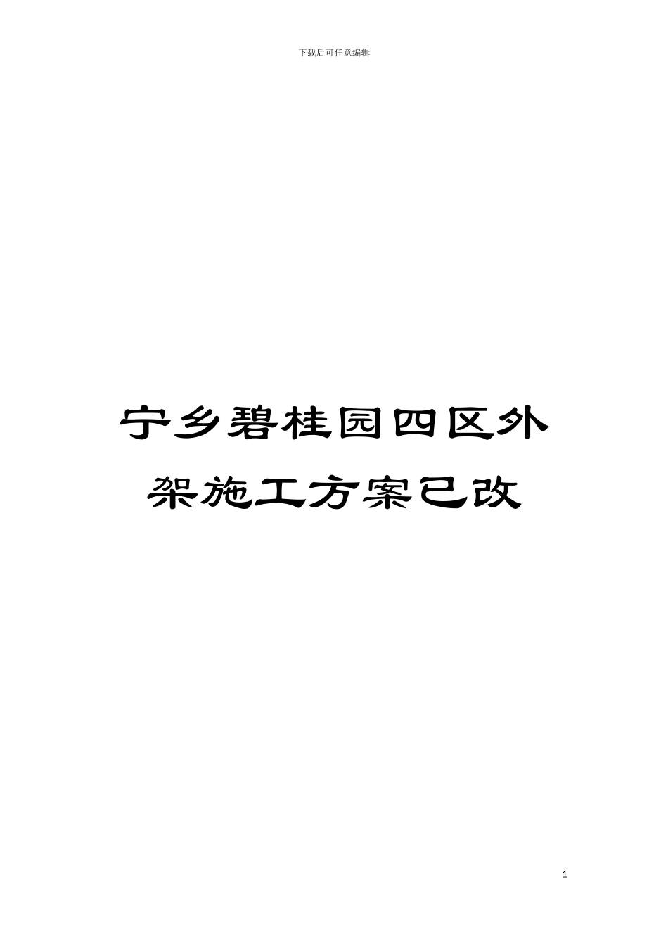 宁乡碧桂园四区外架施工方案已改模板_第1页